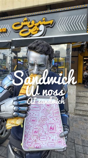 Nicolas Abou Chedid | Lebanon | @sandwichwnoss new AI sandwich🌯🤖 Available for limited time in all branches (dine in or delivery) call 1248 Price: 4.5$ Location: all... | Instagram