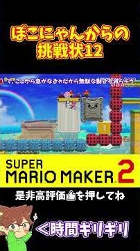 【マリオ】ぽこにゃんからの挑戦状12#マリオメーカー2 #ぽこにゃん #shorts #ゆっくり実況