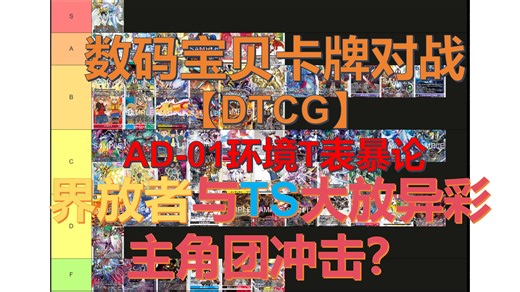 【数码宝贝卡牌对战】DTCG AD-01环境T表锐评 界放与TS大放异彩？主角团会对T表进行冲击吗？