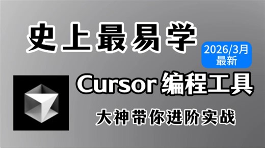 【2026最新】最强 AI 编程工具Cursor的保姆级使用教程来了！新手友好！看到就是赚到！带你直接进阶实战！！！