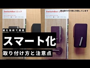 スイッチボットロック取り付け方と注意点