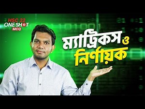 ম্যাট্রিকস ও নির্ণায়ক (Matrix & Determinant) | One Shot MCQ | HSC Math