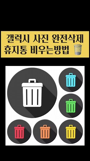 갤럭시 사진 삭제 후 휴지통 비우기 - 용량 확보하는 법