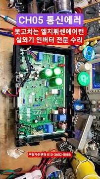 CH05 Error LG Whisen Air Conditioner Repair LG Air Conditioner Repair Outdoor Unit Mainboard Inve...