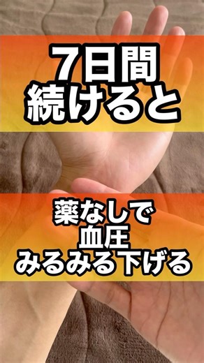 血圧が薬に頼らず下げるマッサージ#血圧 #高血圧