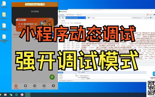 【首发教程】小程序强开调试模式-JS逆向神器-devtools动态调试js-无需反编译解包重打包小程序-hook