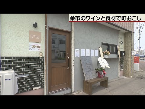 「地元のワインと食材で余市の町おこし」（２０２４年８月１３日放送）