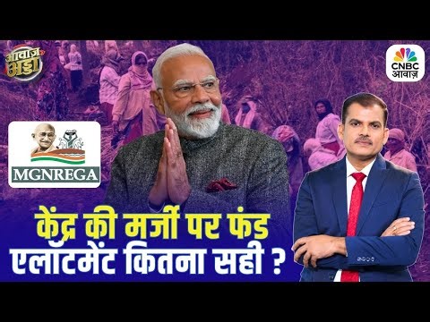 केंद्र की मर्जी पर फंड एलॉटमेंट कितना सही? | MGNREGA | PM Modi | Rahul Gandhi | Lakshman Roy