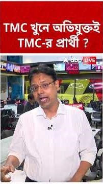 TMC খুনে অভিযুক্তই TMC-র প্রার্থী ? #shorts #abpananda #tmc #wbassemblyelection2026