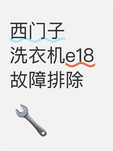 西门子洗衣机e18故障排除故障解决办法