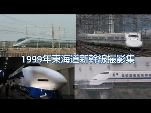 1999年の東海道新幹線撮影集+おまけ