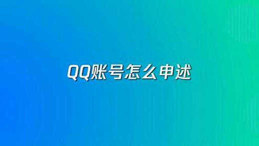 QQ账号申诉教程，简单3步教你轻松学会_高清1080P在线观看平台_腾讯视频