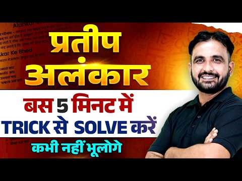 Alankar (प्रतीप अलंकार) in Hindi | 5 Minute Trick to Solve | Hindi Grammar for Competitve Exams