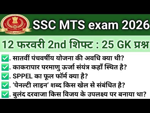 SSC MTS ANALYSIS 2026| SSC MTS EXAM 12 FEBRUARY 2nd SHIFT PAPER REVIEW 2026 TODAY QUESTION PAPER ALL
