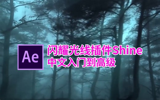 AE Shine光效插件中文入门教程