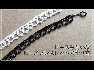 レースみたいなビーズブレスレットの作り方 How to make a lace-like beaded bracelet.