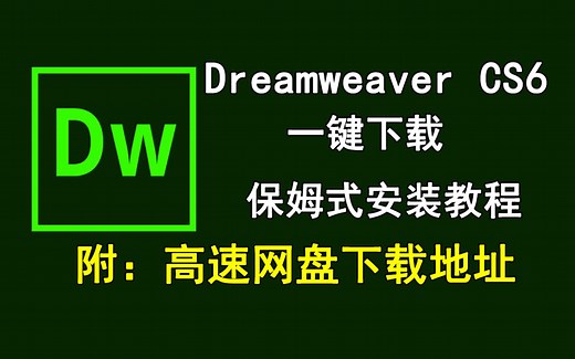 Adobe Dreamweaver/DW cs6下载安装教程