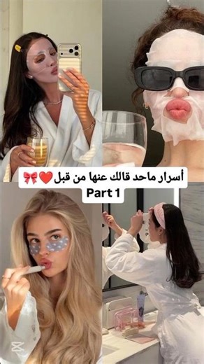 أسرار ماحد قالك عنها من قبل ❤️🎀 #اهتمام #تجميل #اكسبلور #skincare#عناية #رمضانمبارك #shorts