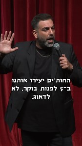 מבצע שעון מעורר למופעים קרובים: https://bit.ly/3TCZ3im דניאל כהן סטנד אפ | קומדי בר