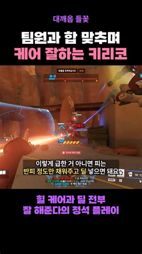 How to care for your teammates while collaborating with Kiriko #Overwatch #shorts