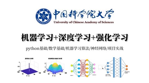 【全网最详解】python 机器学习 深度学习 强化学！科学院大学和上海交大强联合课程分享！小白也能快速入门—人工智能课程