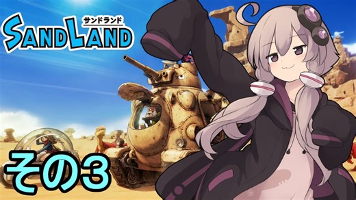 ゆかりさんと砂の王国３【SAND LAND】