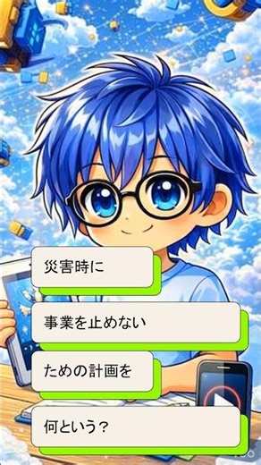 【30秒で試験対策】ITパスポートによく出る用語クイズ BCPとは？ #itパスポート #資格勉強 #大人の勉強垢 #リスキリング #shorts