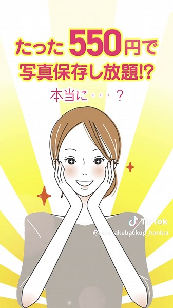 正直【損】してます💦 突然スマホが壊れた…データが消えた…😇 突然、その時はやってきます😱 バックアップをしておかないと、 《もしも》が来た時に後悔します！ そんな時、 ↓↓↓お得にバックアップするならこれ↓↓↓ ✨＼＼容量無制限／／✨ ☁️簡単バックアップサービス☁️ 【らくらくバックアップ】 月々550円（税込） 写真や動画を安全にクラウド保存！💕 ⬇️お申し込みはプロフィールURLから @rakurakubackup_hanbai #バックアップ #容量不足 #容量無制限 #容量が足りない #スマホ裏ワザ #スマホ裏技 #iPhone #Android #iPhone初心者 #ライフハック #スマホ便利機能 #らくらくバックアップ #節約術 #スマホ節約 ※らくらくバックアップは、AOSデータ株式会社のAOSBOXhomeをご利用いただくサービスです。 ※1ファイル最大サイズ15GB、1か月の最大データ保存容量は500GBです。