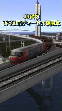 JR貨物・DF200形ディーゼル機関車【A列車で行こうExp】