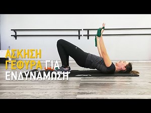 Γυμνάστε το σώμα σας με την άσκηση γέφυρα