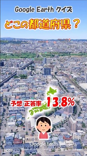 Google Earth クイズ どこの都道府県611