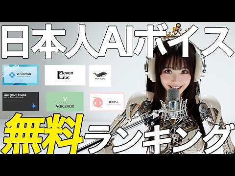 [Free] Too realistic to be shocked...! A thorough comparison of 8 AI voice tools for Japanese peo...