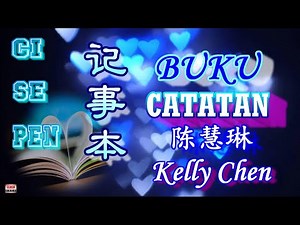 💖 [ 好歌重現 ] Ci Se Pen - Buku Catatan / Kelly Chen 记事本 （陈慧琳）