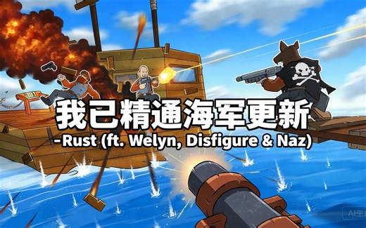 [中配]我已精通海军更新 - Rust (ft. Welyn, Disfigure & Naz) - Blooprint's Bunker