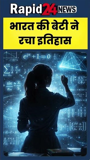 Math Olympiad में भारत का पहला GOLD 🥇 | EGMO 2026