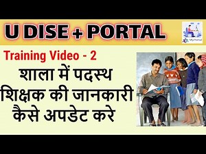 Training Module - 2 :: UDISE +Teacher data entry - कैसे करे शिक्षक की जानकारी अपडेट ‪@MyPortalMP‬