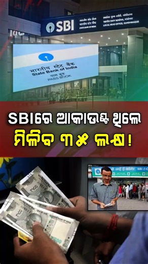 SBIରେ ଆକାଉଣ୍ଟ ଥିଲେ ମିଳିବ ୩୫ ଲକ୍ଷ | Argus Digital Reels