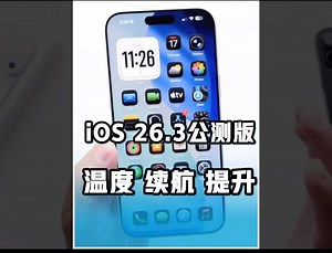 iOS 26.3升级实测！苹果开放互传安卓？温控和续航都提升了
