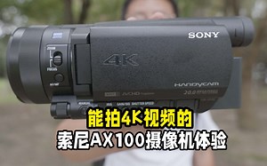 能拍4K视频的索尼摄像机AX100