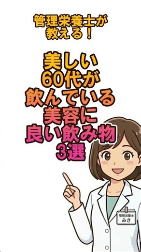 管理栄養士がおすすめする！美しい60代が飲んでいる美容に良い飲み物3選