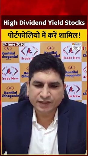 High Dividend Yield Stocks: पोर्टफोलियो में करें 3 स्टॉक्स को शामिल, होगी अच्छी कमाई!
