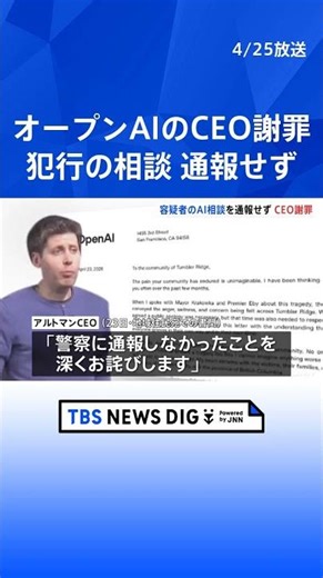 OpenAI CEO Altman apologizes for failing to report suspect's pre-shooting AI consultation | TBS N...