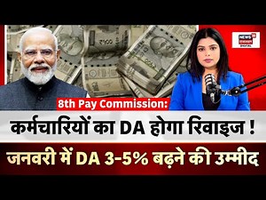 8th Pay Commission : केंद्रीय कर्मचारियों के लिए बड़ी खबर! | Salary Hike |DA Hike News|Top News|N18V