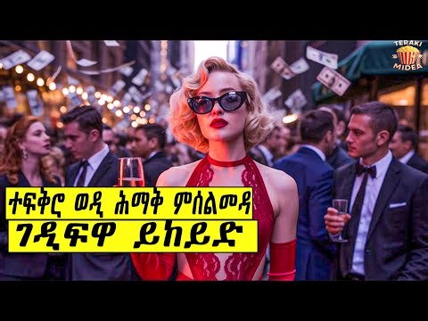 ንስርቂ ክብል ዝተፋለጣ ዘይግደስላ ዝነበረ ዳሓር ኣብ ፍቅራ ይወድቅ !