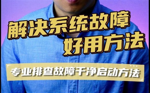 电脑排查故障方法、蓝屏错误提示电脑问题专业处理方法