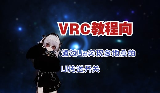 【VRC教程向】Udon Sharp的UI传送界面代码讲解