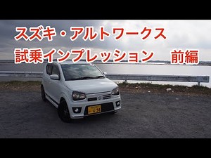 スズキ・アルトワークス 試乗インプレッション 前編 Suzuki ALTO WORKS review
