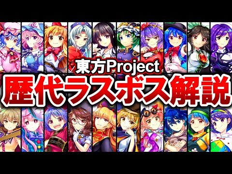 【東方Project】歴代ラスボスキャラ全22人を完全解説【ゆっくり解説】