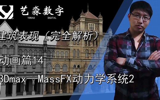 动画篇14—3Dmax—MassFX动力学系统2