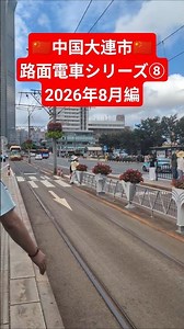 【中国大連市🇨🇳】路面電車シリーズ⑧ #中国 #travel #旅行 #大連 #路面電車